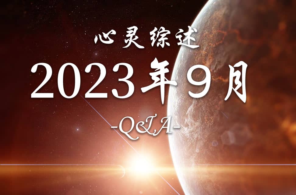 2023年9月心灵综述